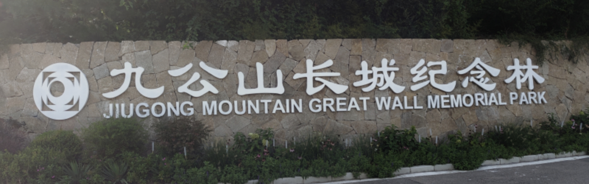 九公山长城纪念林和九公山墓地关系