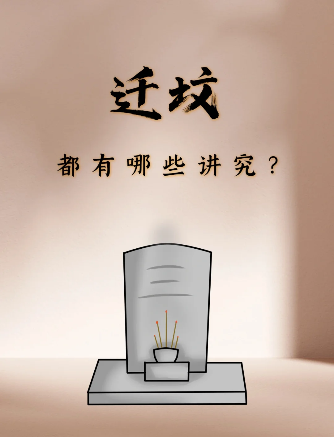 迁坟习俗,墓地选择,北京迁坟,坟地风水,<a href=http://www.xinshouning.cn/ target=_blank class=infotextkey><a href=http://www.xinshouning.cn/wap/ target=_blank class=infotextkey>北京墓地</a></a>