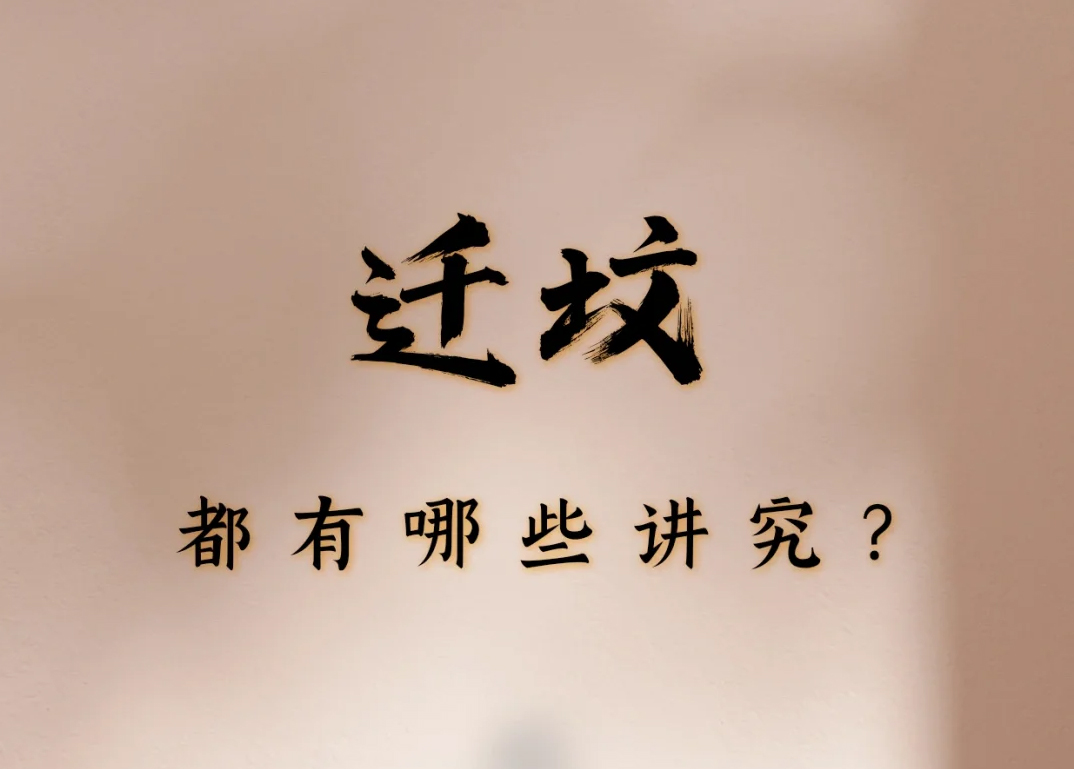 北京迁坟习俗：在传统与现代之间寻找平衡